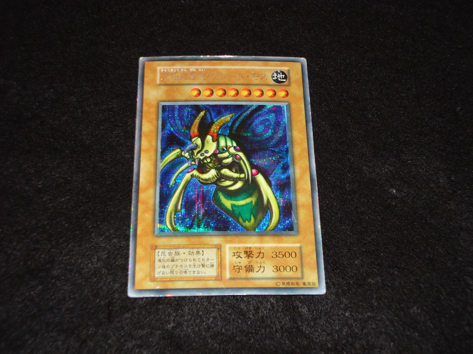 究極完全態 グレート・モス シークレットレア 遊戯王 初期 キズあり