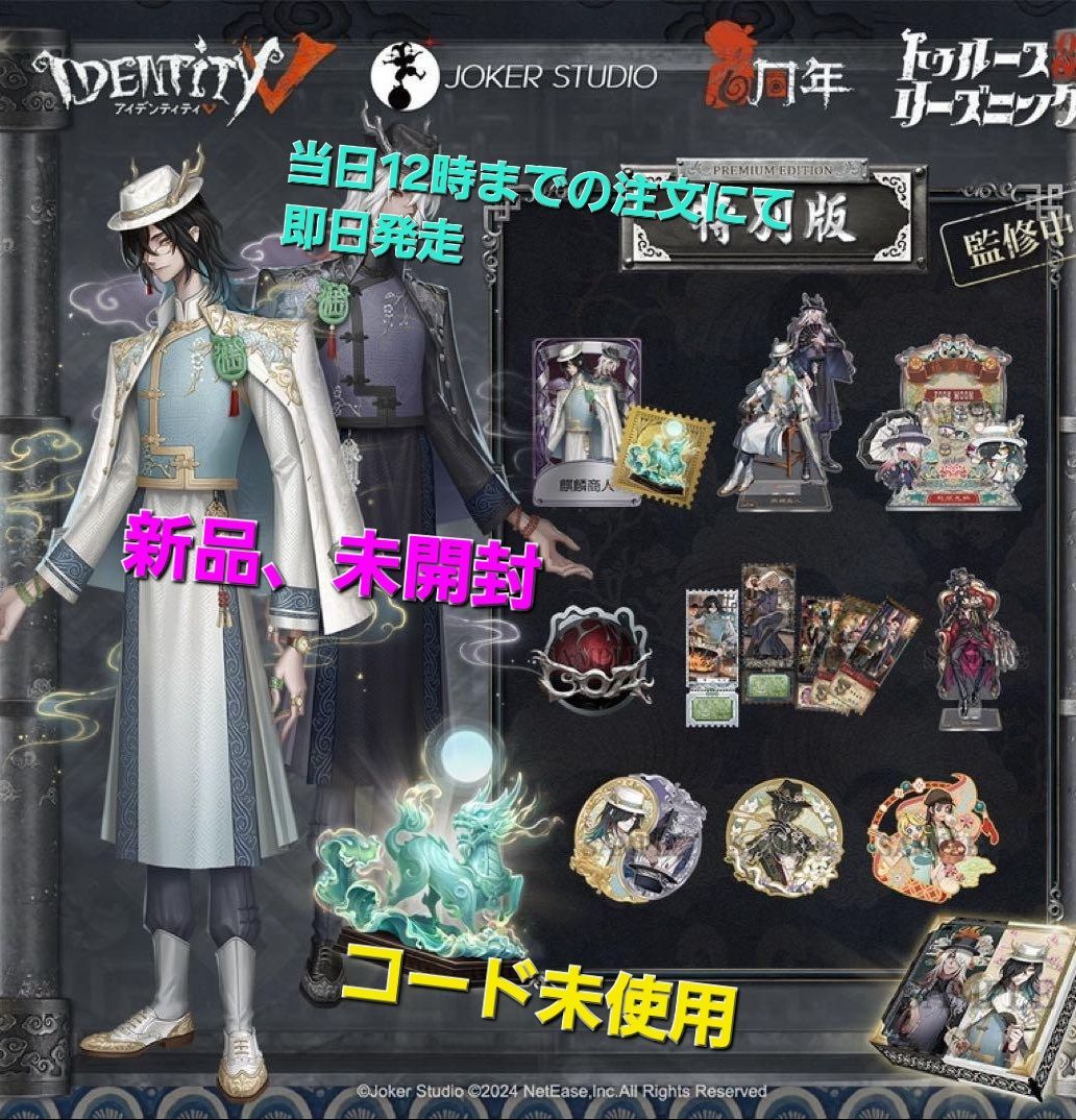 IdentityV アイデンティティV 第五人格 6周年限定オフラインパック