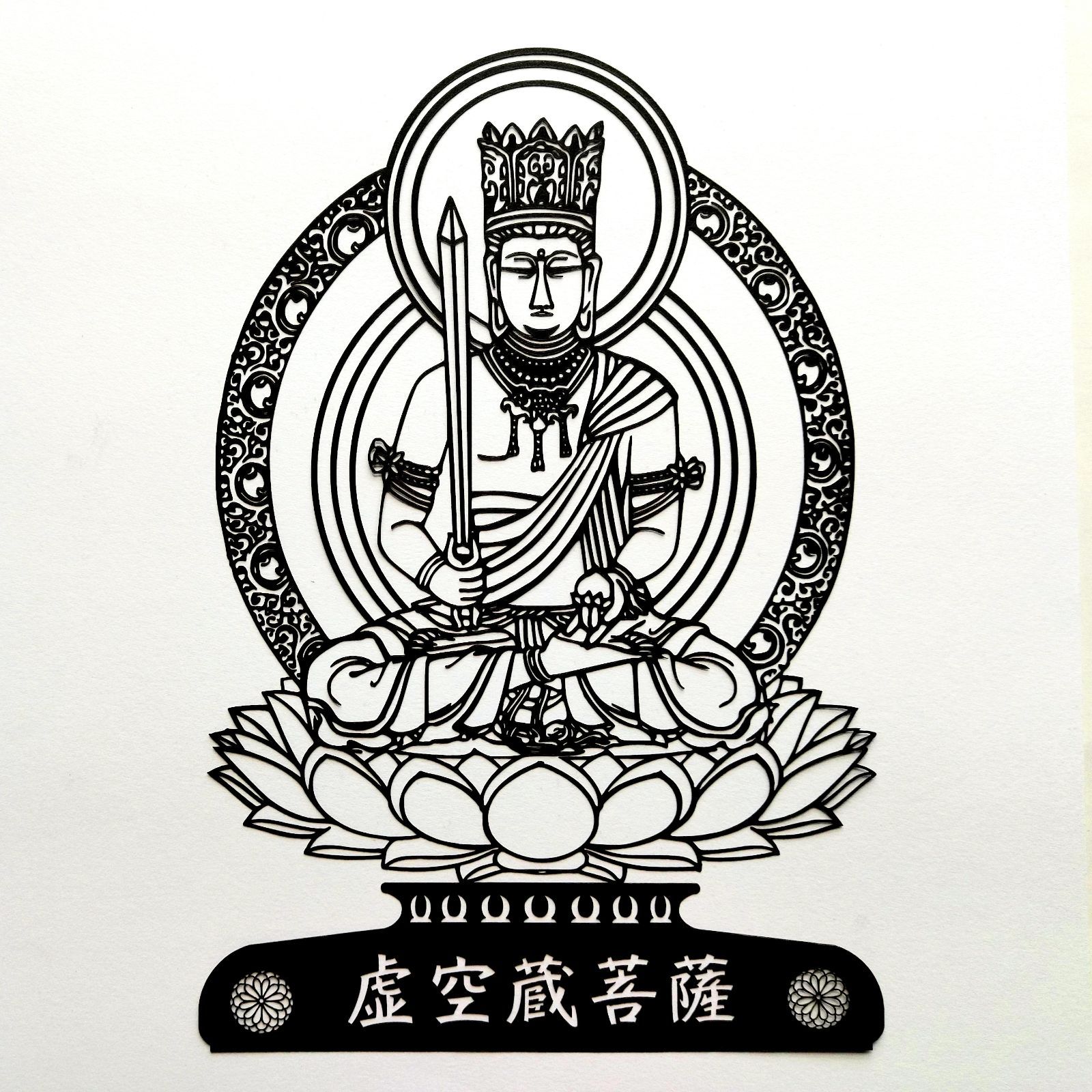 仏像切り絵 虚空蔵菩薩 切り絵のみ - メルカリ