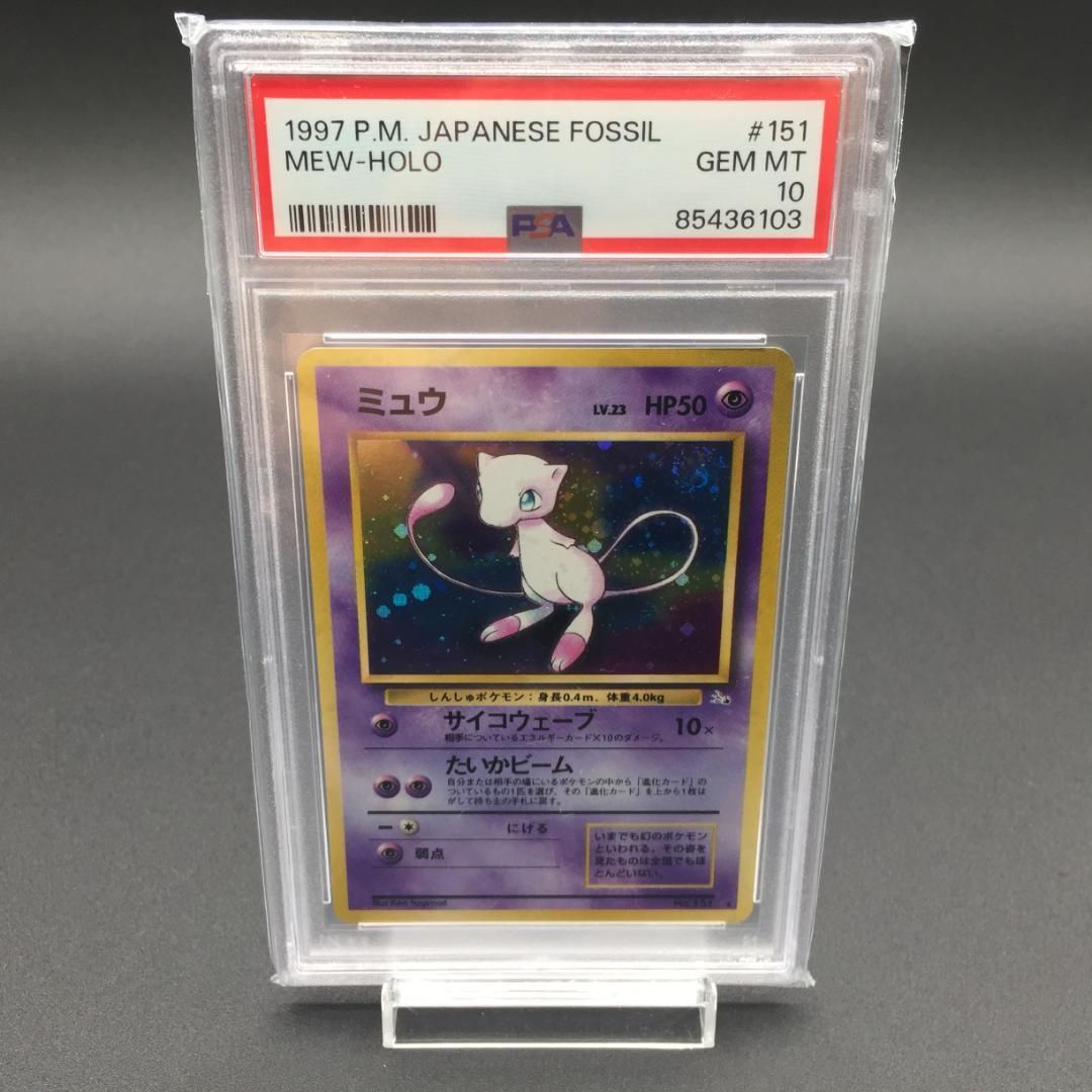 PSA10 ミュウ 旧裏 化石の秘密 #151 ポケモンカード PSA10 旧裏 ミュウ