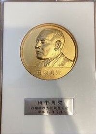 限定貴重品】田中角栄 第64代内閣総理大臣 就任記念メダル 昭和47年7月