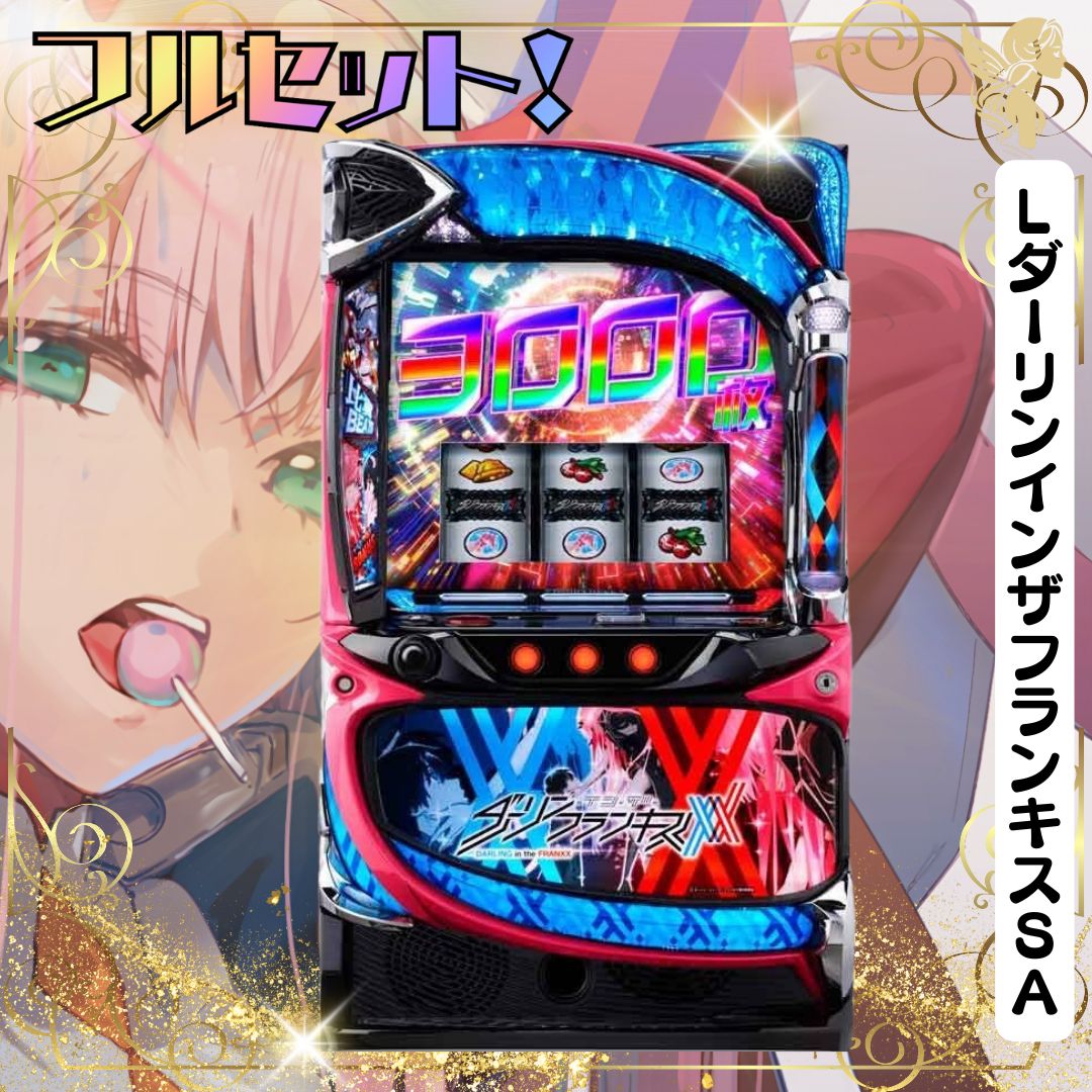 LダーリンインザフランキスSA スマスロ - 家庭用セットですぐに