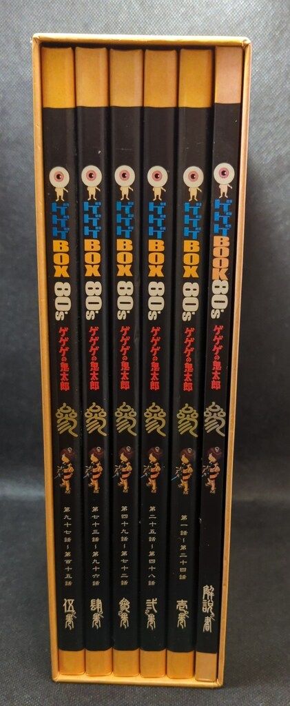 アニメDVD 外箱・貯金箱欠)ゲゲゲの鬼太郎 DVD-BOX ゲゲゲBOX80s 80's