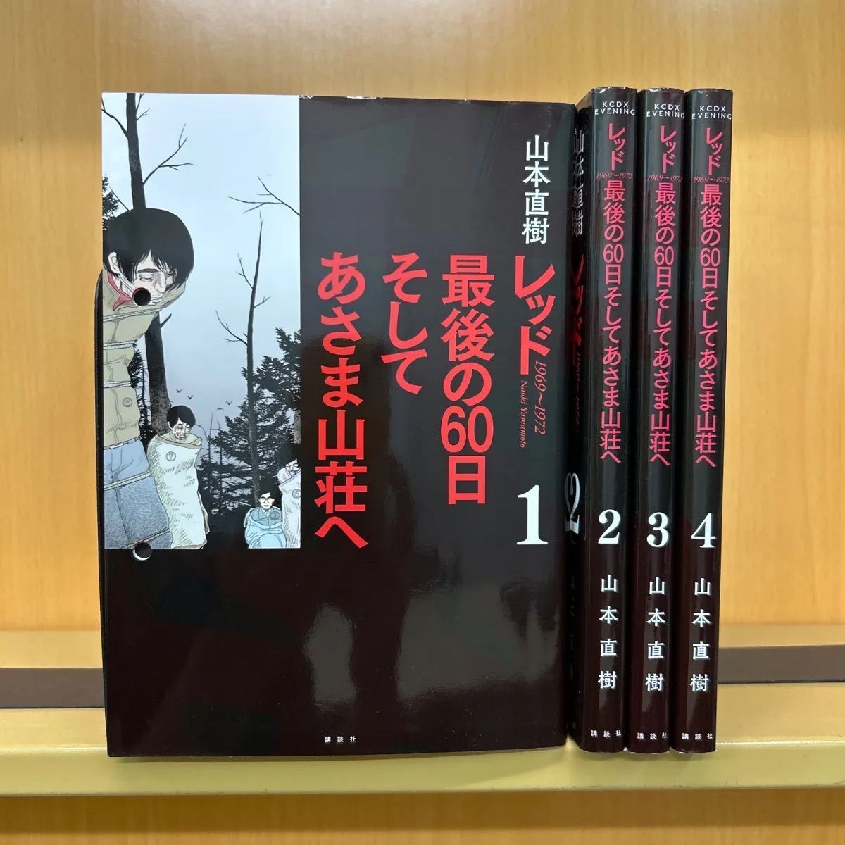 レッド 最後の60日 そしてあさま山荘へ （1-4巻セット） 山本直樹