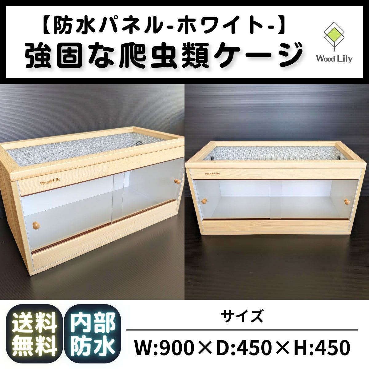 強固な爬虫類「アルミパネルケージ」90×45×45cm #送料無料 #爬虫類