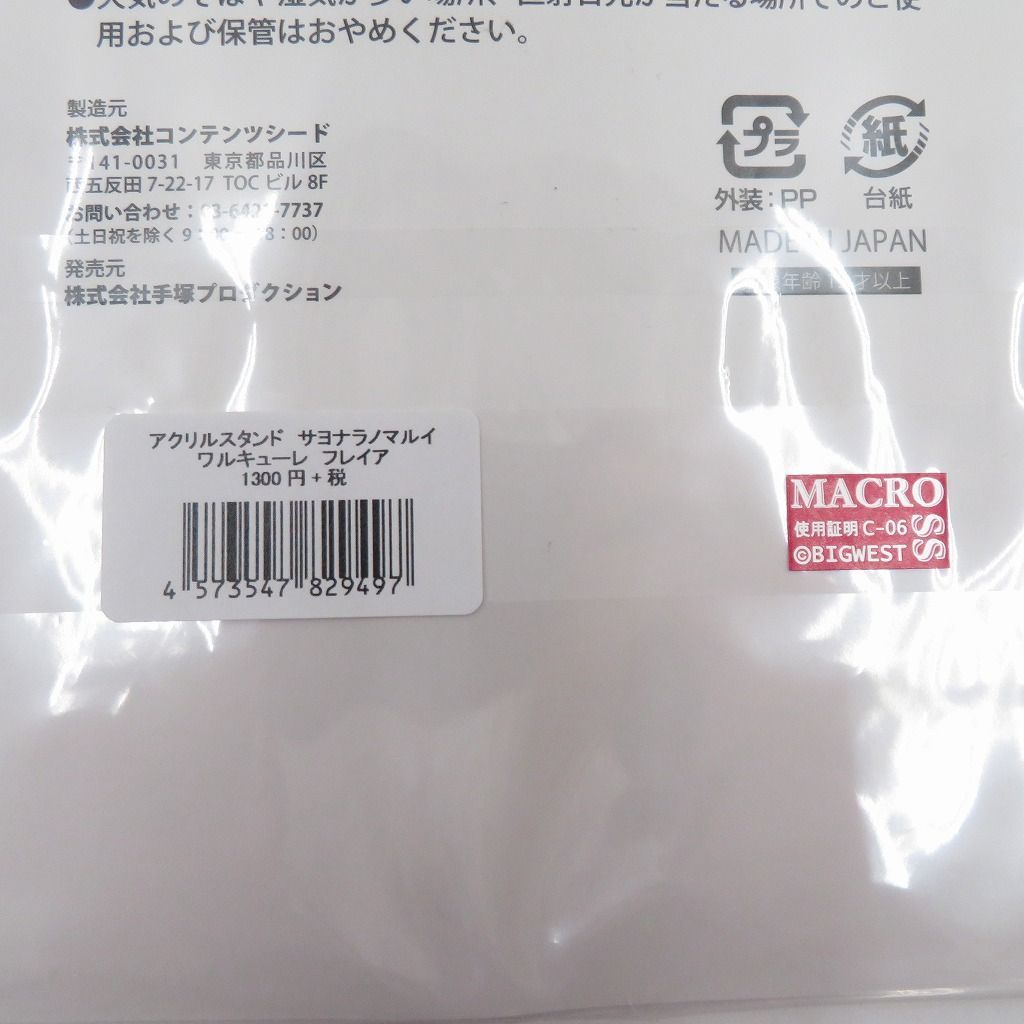 瀬戸店】未開封 オシャレマクロスΔ サヨナラノマルイ フレイア