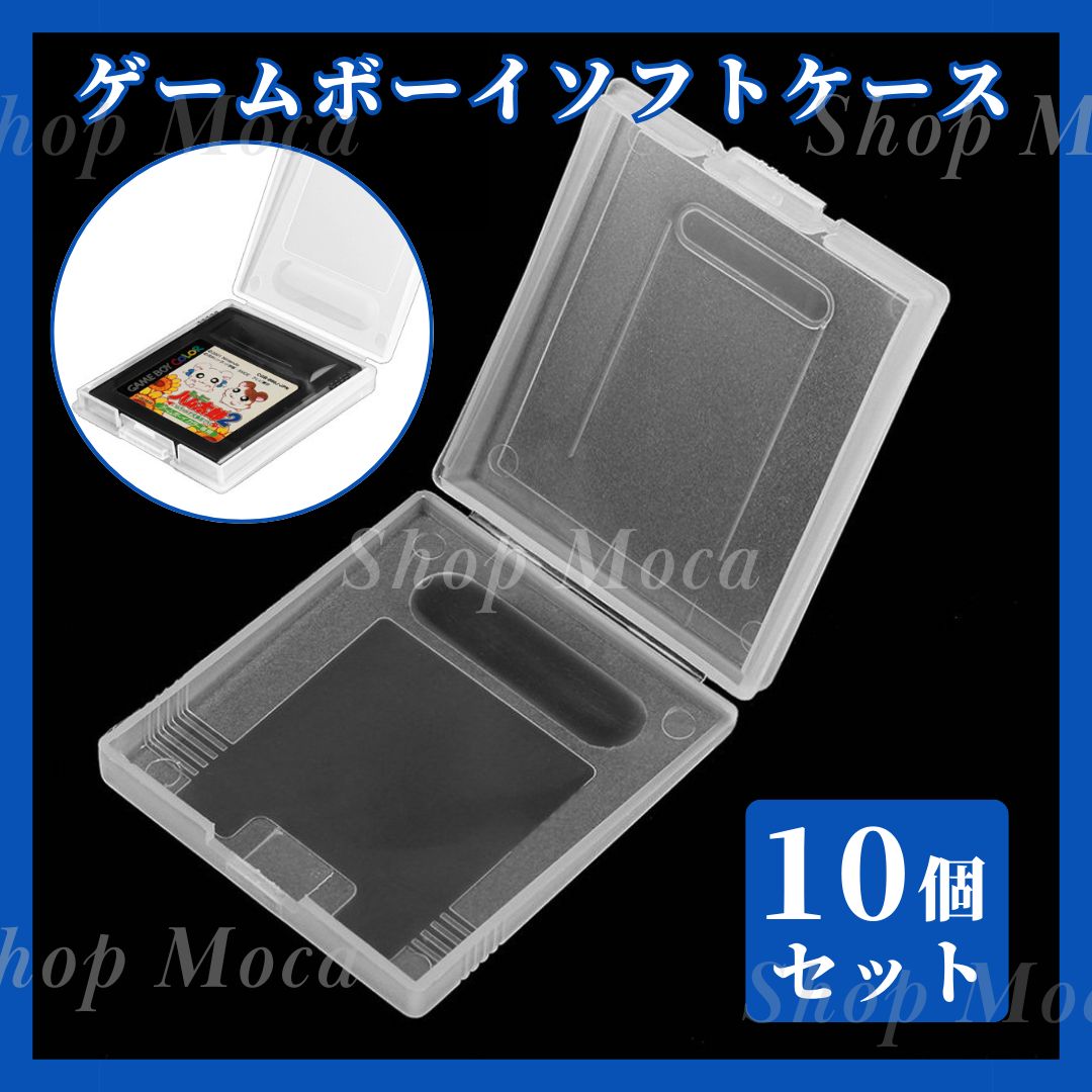 ゲームボーイ ソフトケース 10個セット クリア 保管ケース