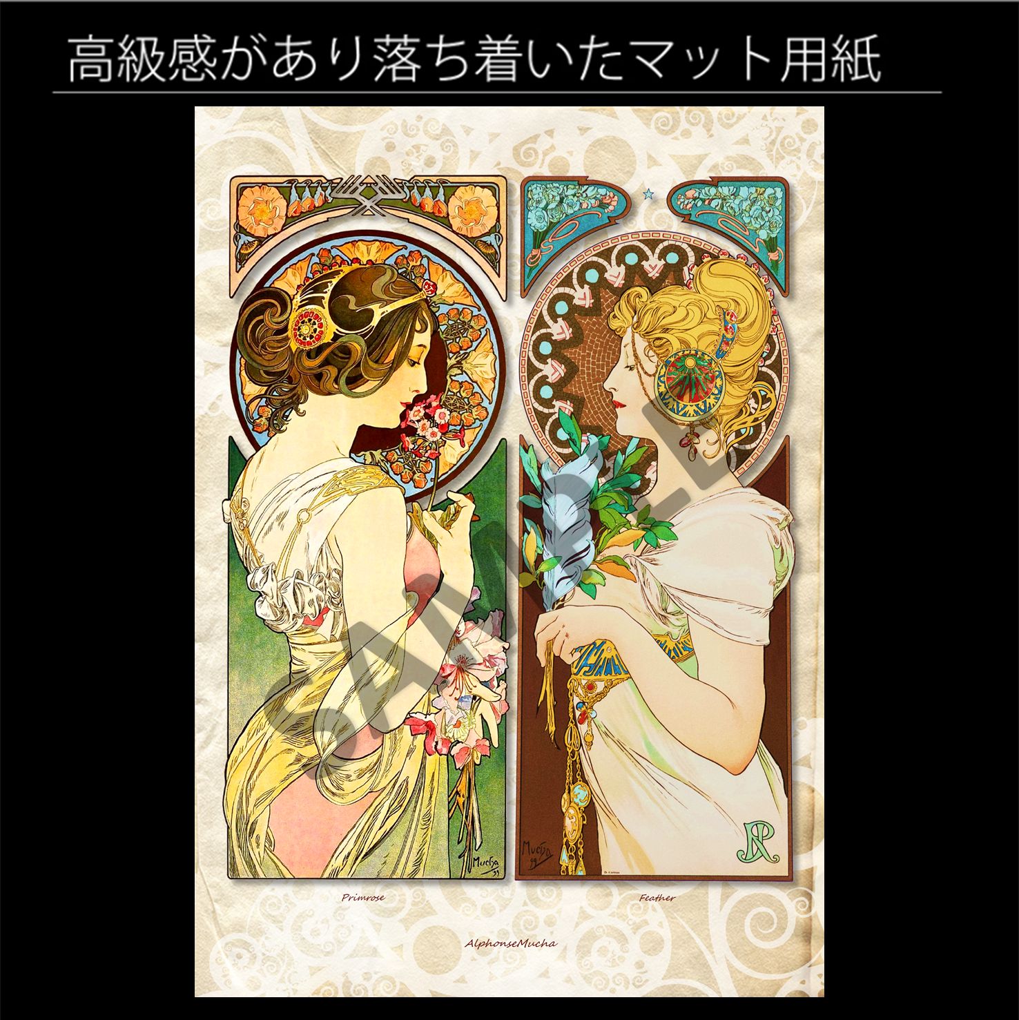 アルフォンス・ミュシャ 「桜草、羽根」 （1899年） アール