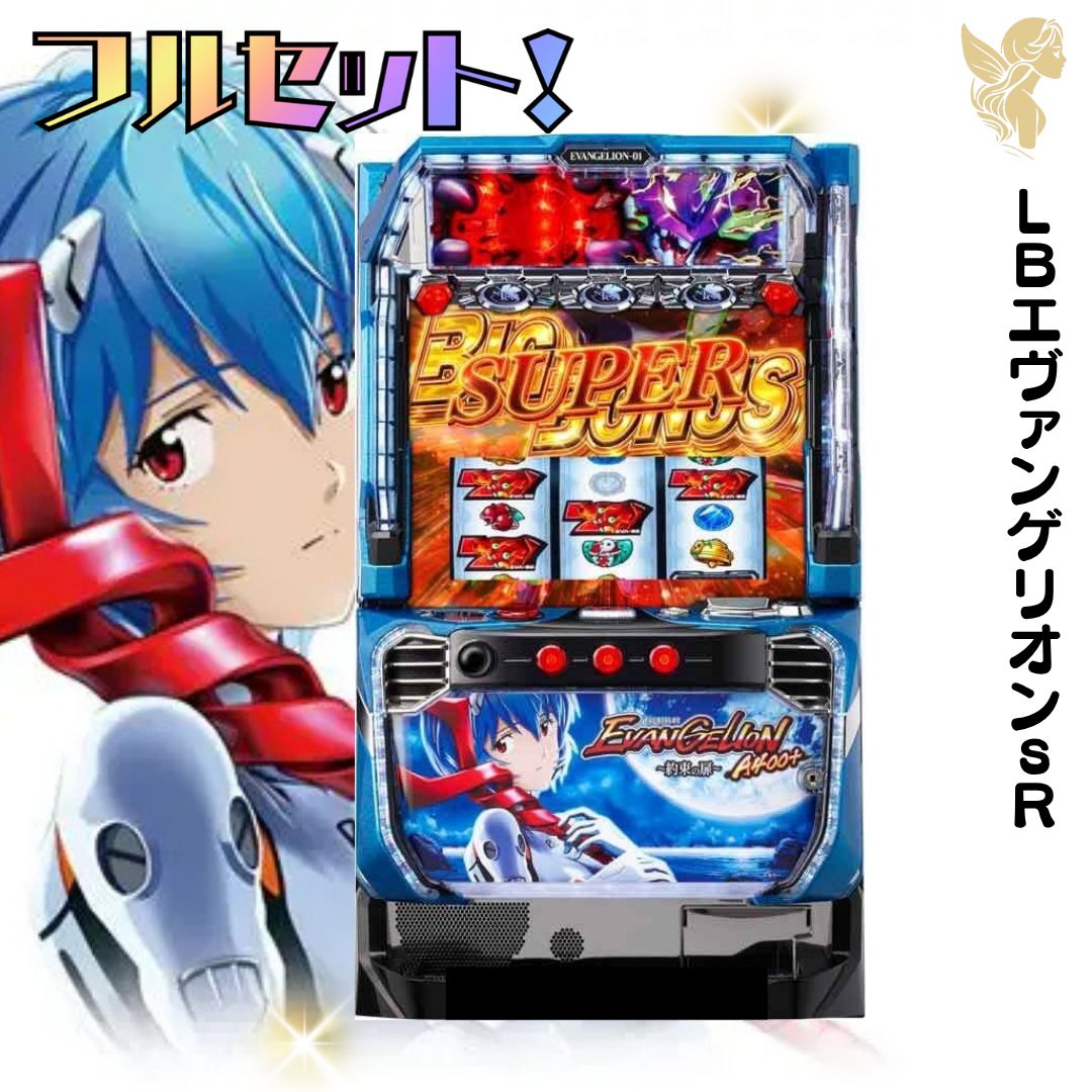 LBエヴァンゲリオンsR スマスロ - 家庭用セットですぐに遊べる