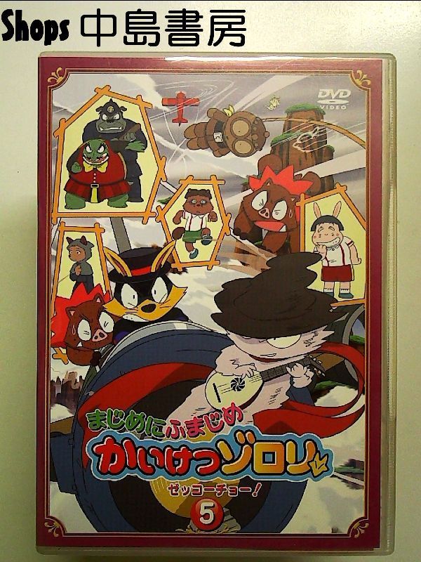 まじめにふまじめ かいけつゾロリ〈ゼッコーチョー編〉 DVD 全16巻