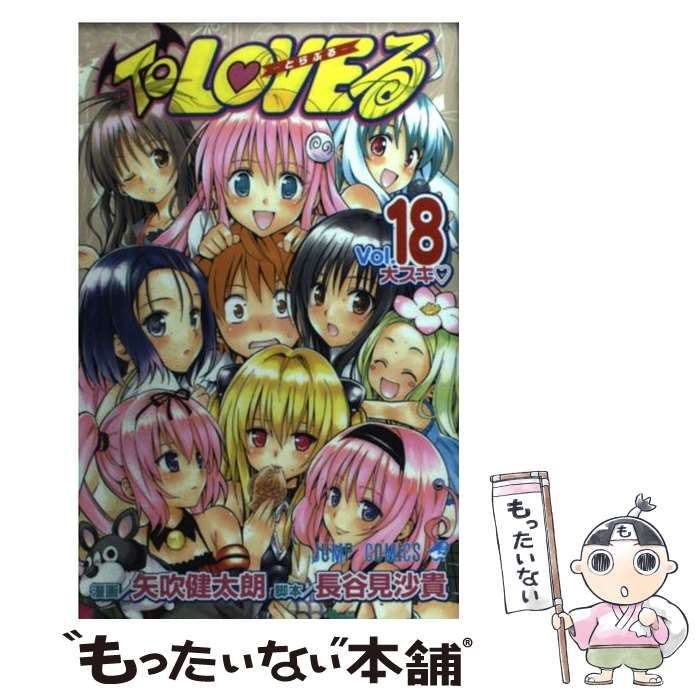 中古】 To loveる(とらぶる) vol.18 (大スキ) (ジャンプ・コミックス