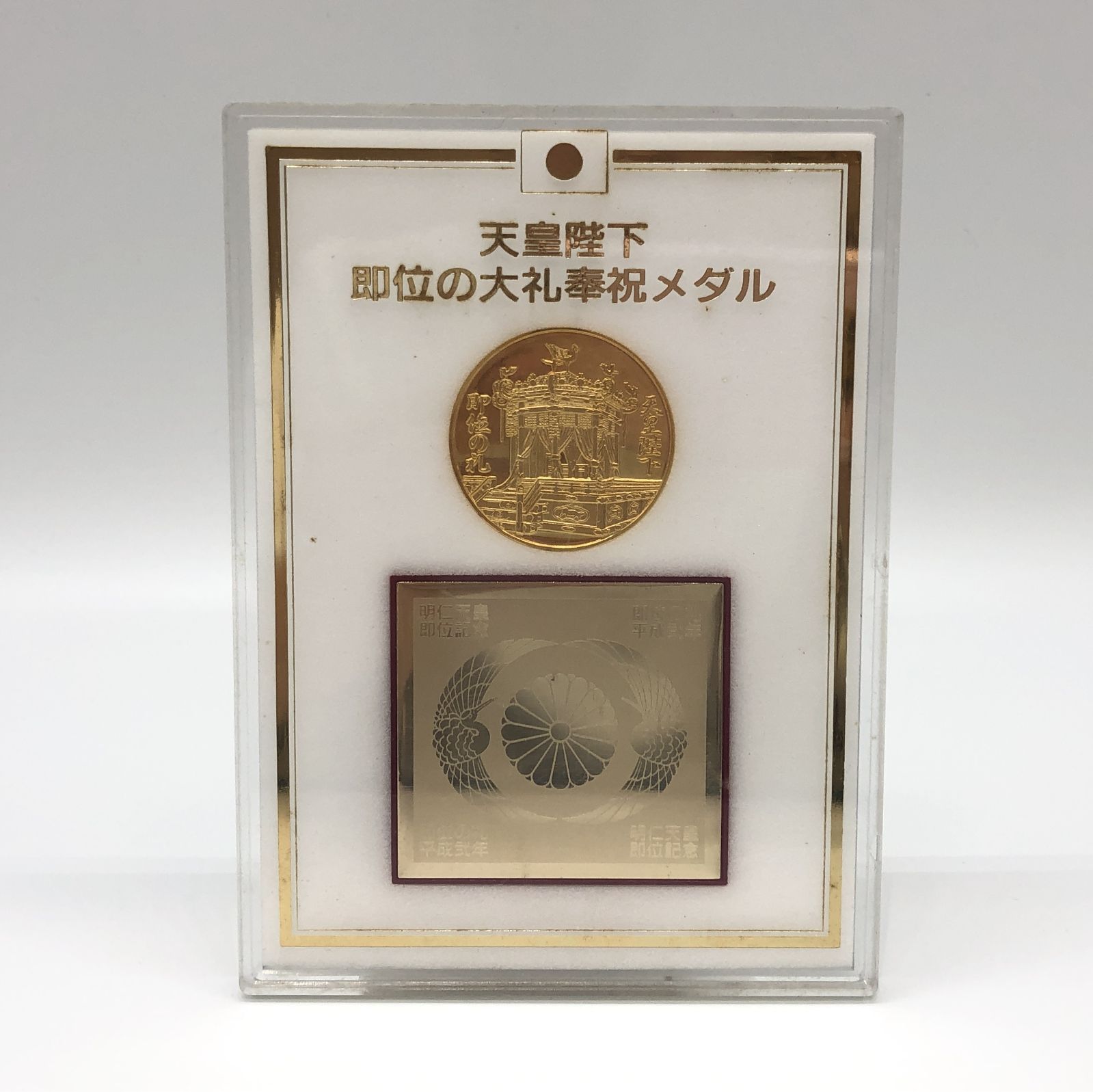 天皇陛下 即位の大礼奉祝 平成弍年 メダル 記念メダル 中古 004922