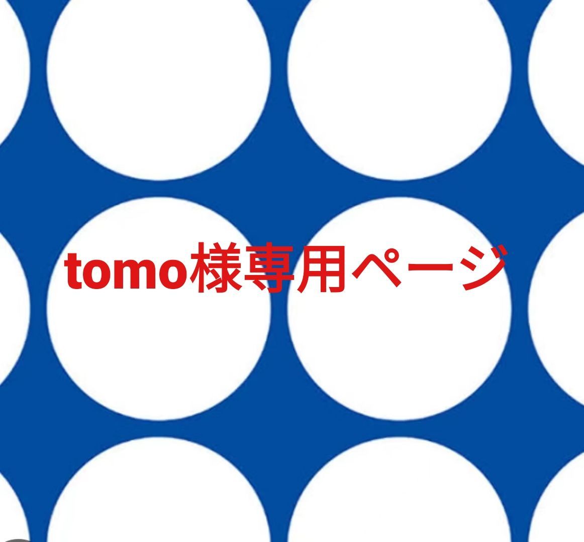 tomo様専用 tomo様 専用ページ♡ - メルカリ