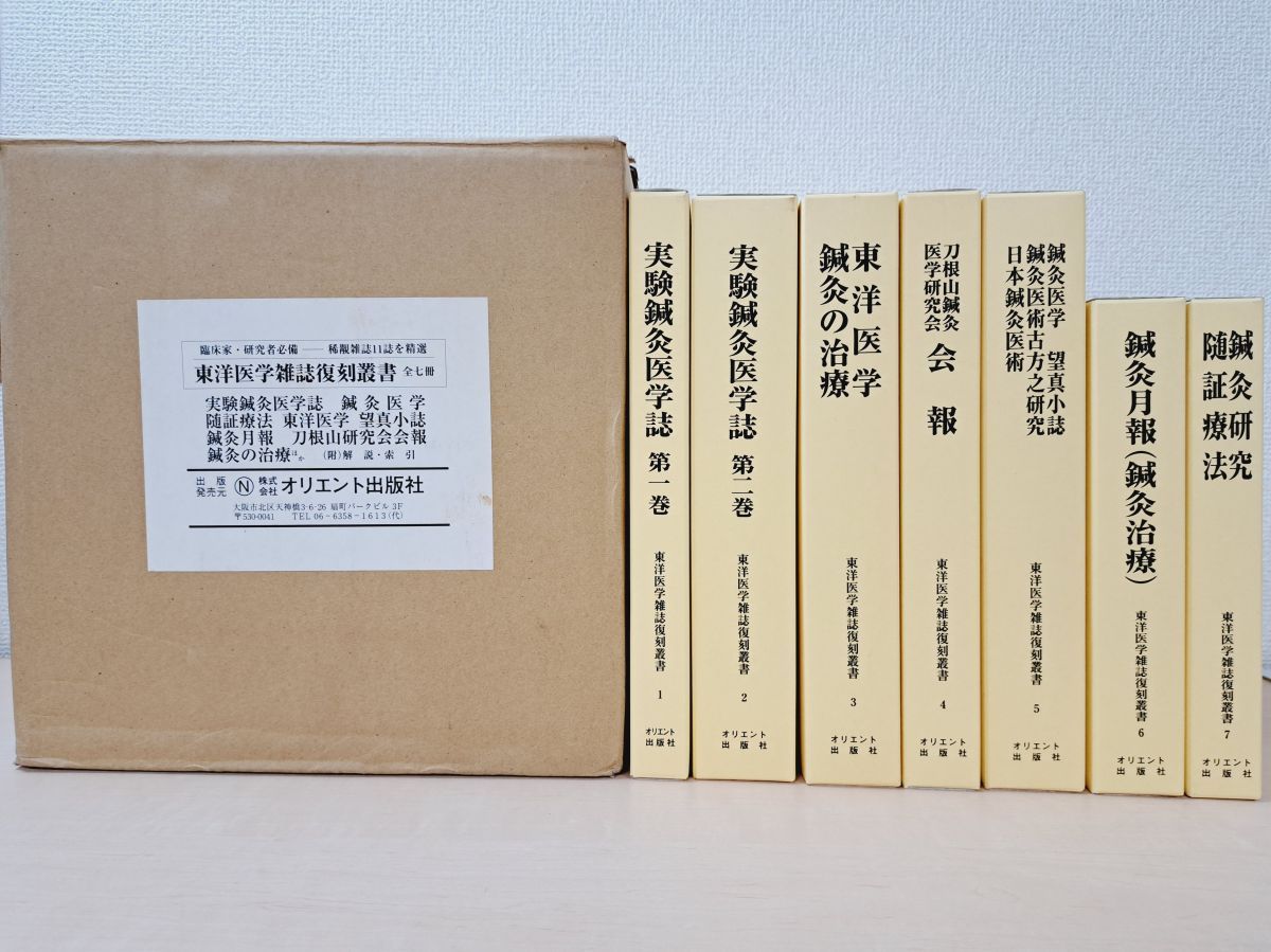希少・7冊セット】東洋医学善本叢書 東洋医学研究会（第6巻欠品）黄帝