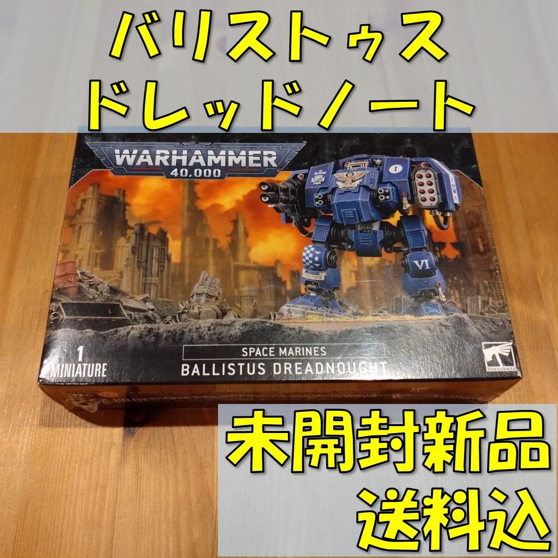 ウォーハンマー40,000 スペースマリーン バリストゥス・ドレッドノート