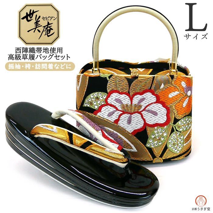 新品】Lサイズ 振袖用 草履バッグセット zb-112-4 世美庵 西陣織 正絹