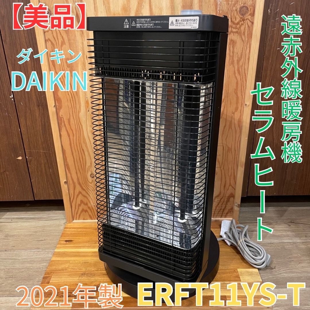 DAIKIN ERFT11KS 遠赤外線セラムヒート ERFT11TS-W ダイキン ダイキン