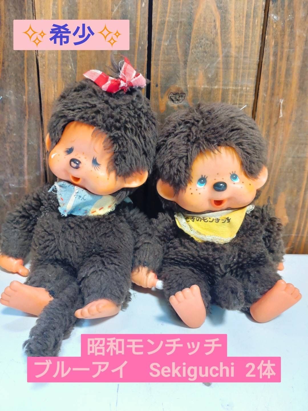 ✨希少✨昭和モンチッチ Sekiguchi 2体セット - メルカリ