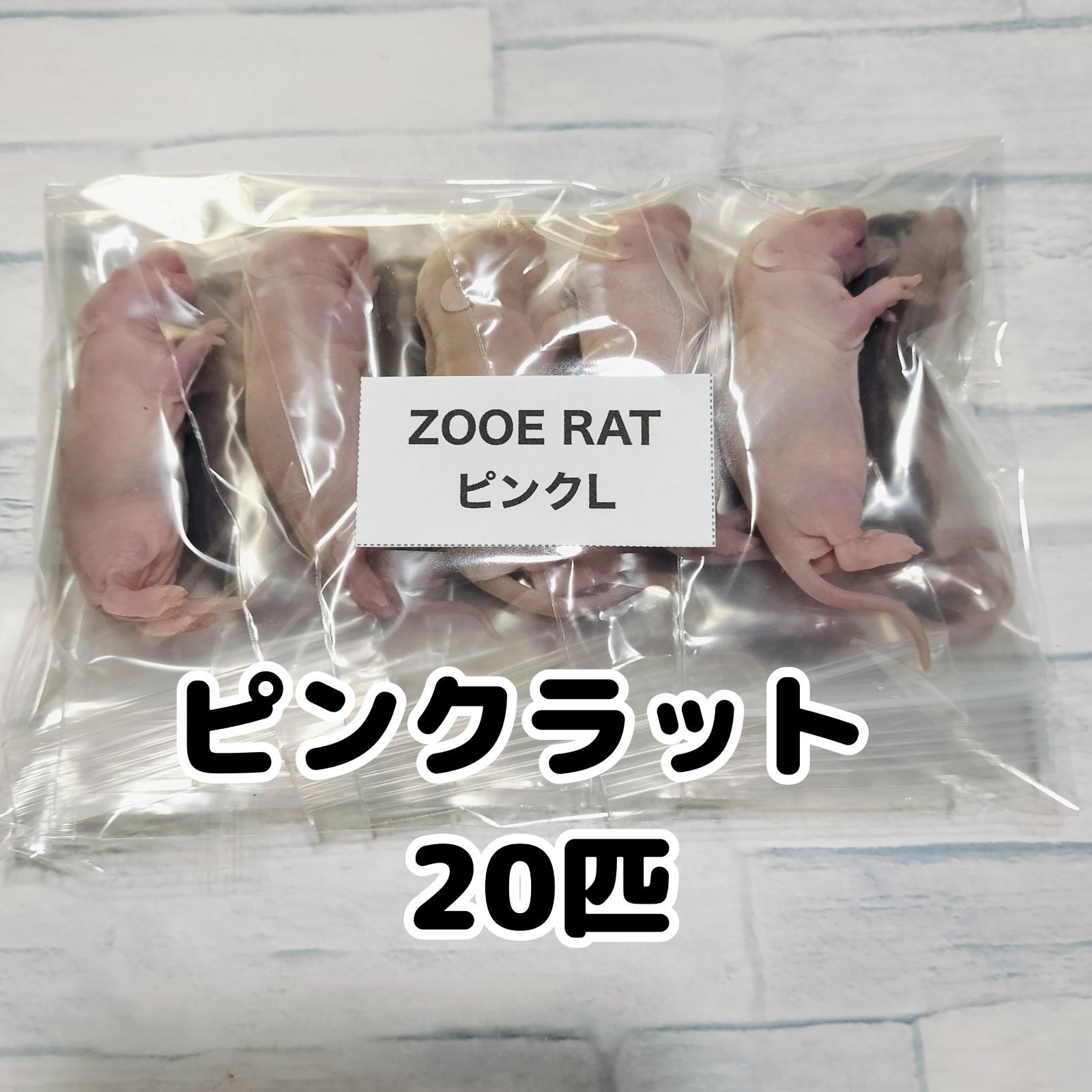 爬虫類のエサ 冷凍ラット ピンクラット 20匹 - メルカリ