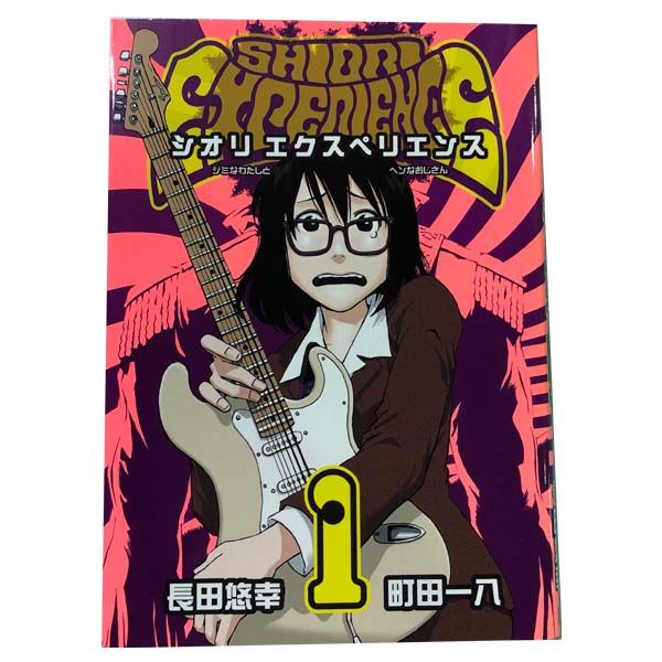 SHIORI EXPERIENCE ?ジミなわたしとヘンなおじさん? 1～23巻 漫画 全巻