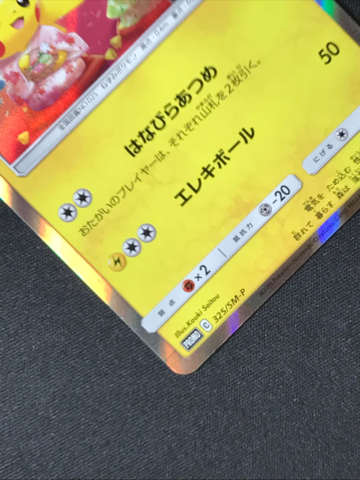 ポケモンカードゲーム ポケカ お茶会ごっこピカチュウ 325/SM-P PR