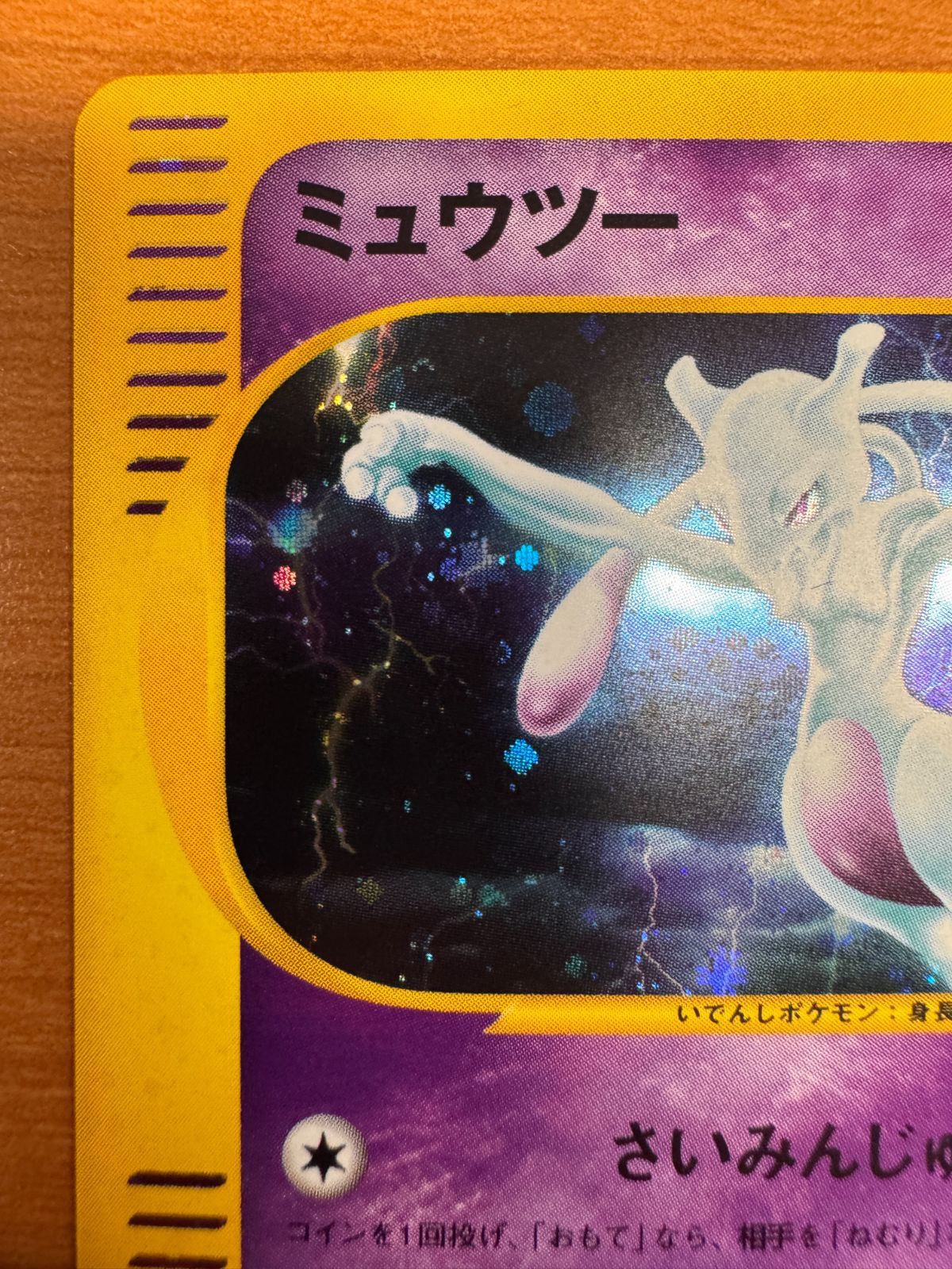 ミュウツー 118/128 カードE 1st Edition ホロ ポケカ ポケモン