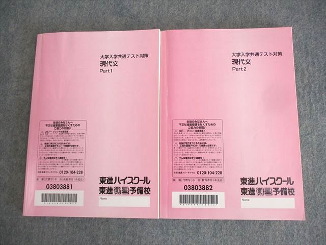 東進ハイスクール 大学入学共通テスト対策 現代文 Part1/2 テキスト