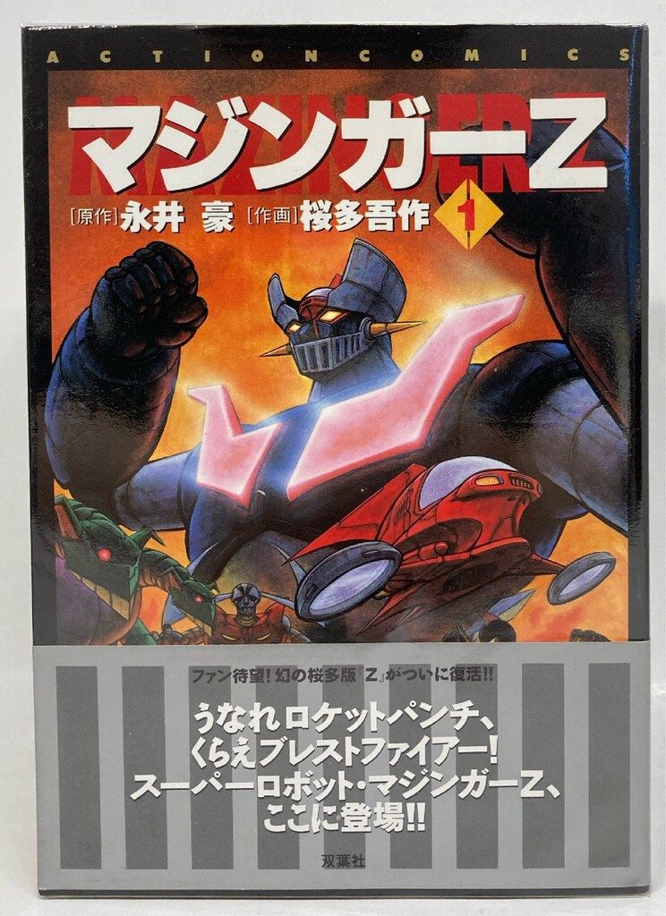 双葉社】マジンガーZ / 原作 永井豪、作画 桜田吾作 マジンガーZ 永井