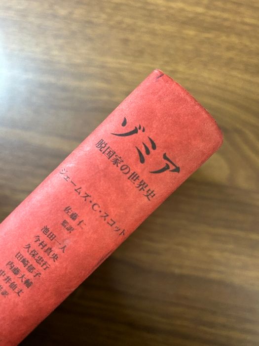 ゾミア―― 脱国家の世界史 みすず書房 ジェームズ・C・スコット - メルカリ