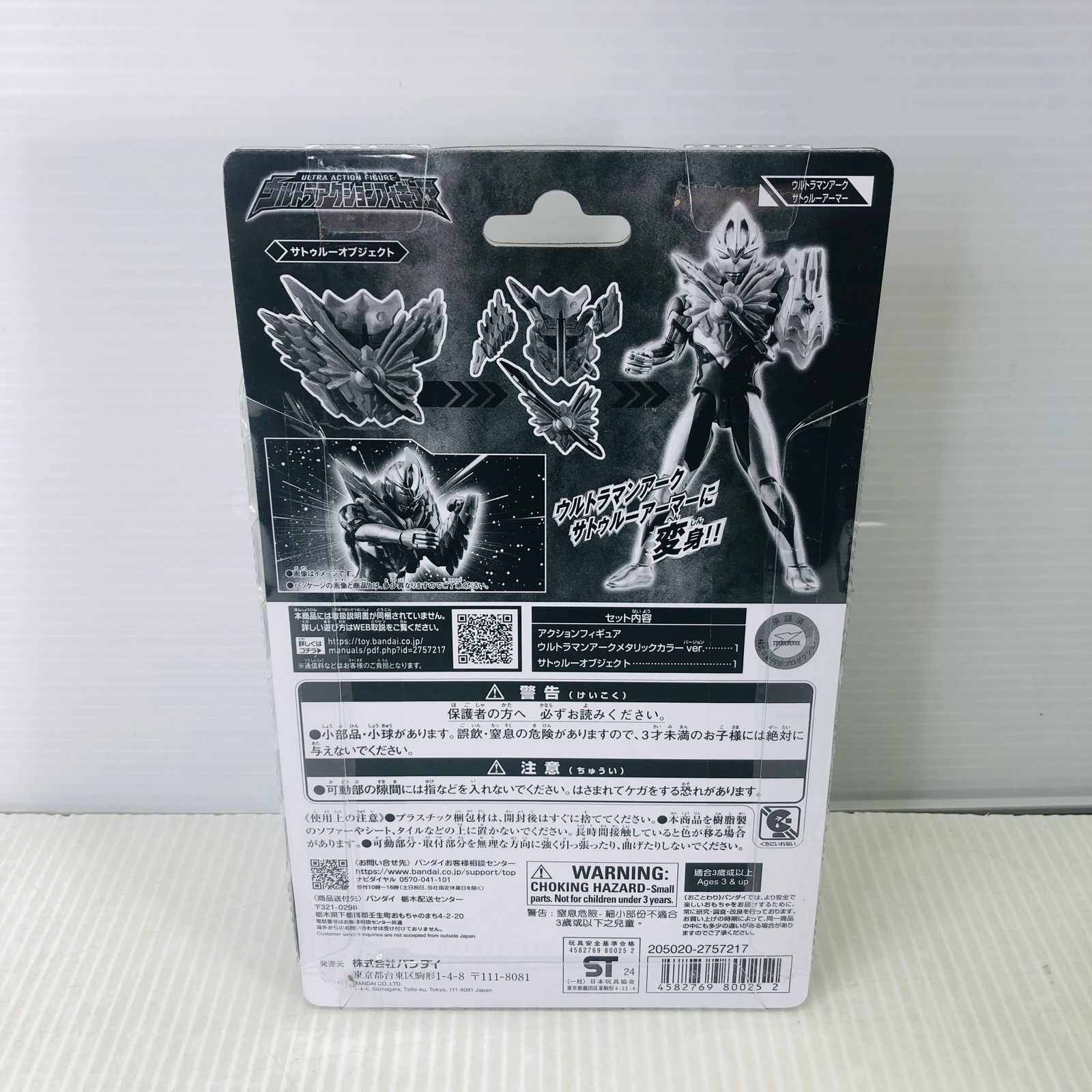 未開封】 ウルトラマンアーク メタリックカラーver. サトゥルー