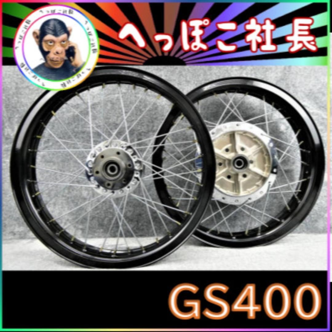 GS400 Hリム スポークホイール ブラック / 黒 銀 - メルカリ