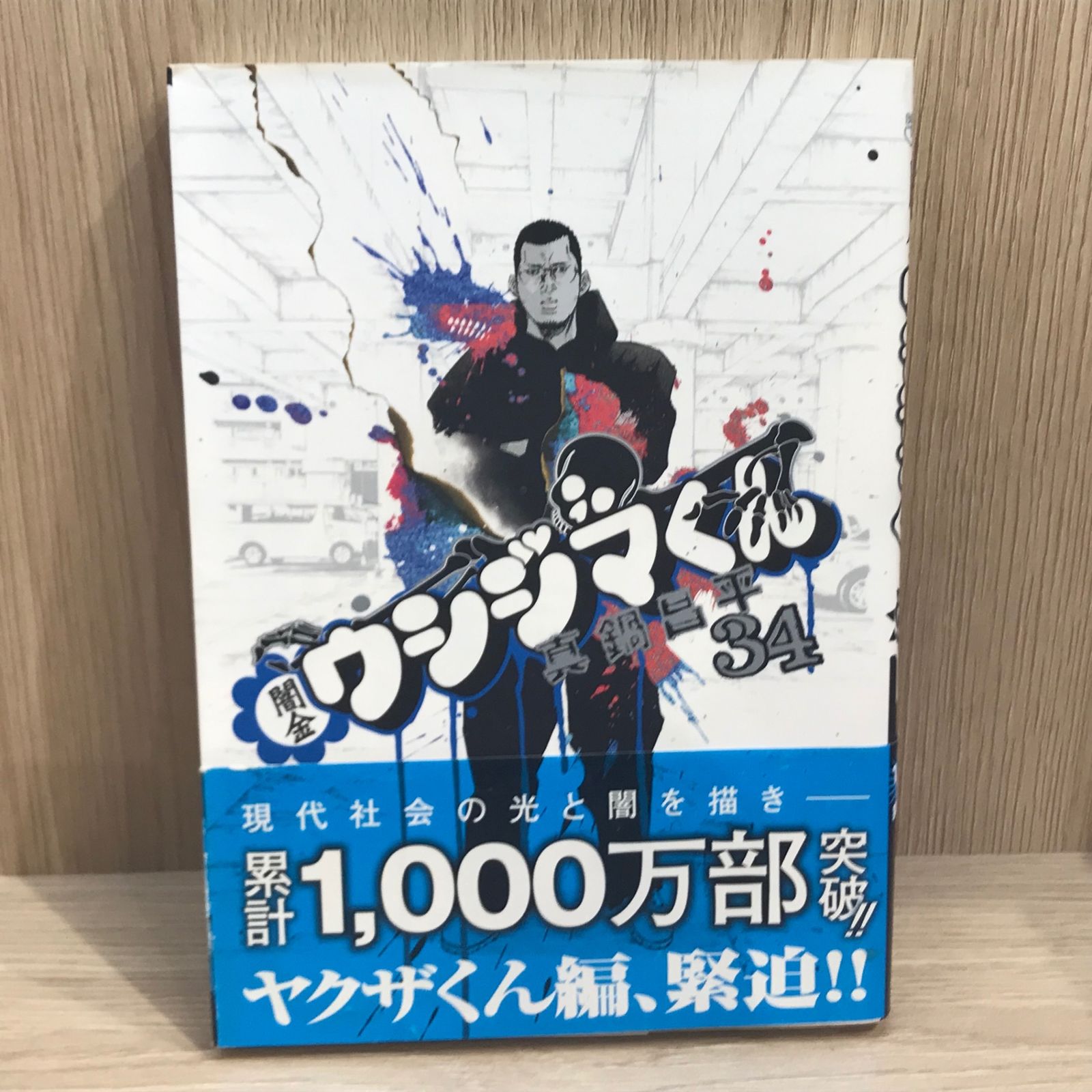 初版】闇金ウシジマくん 34巻【作者】真鍋昌平/GF-0225012834-YP