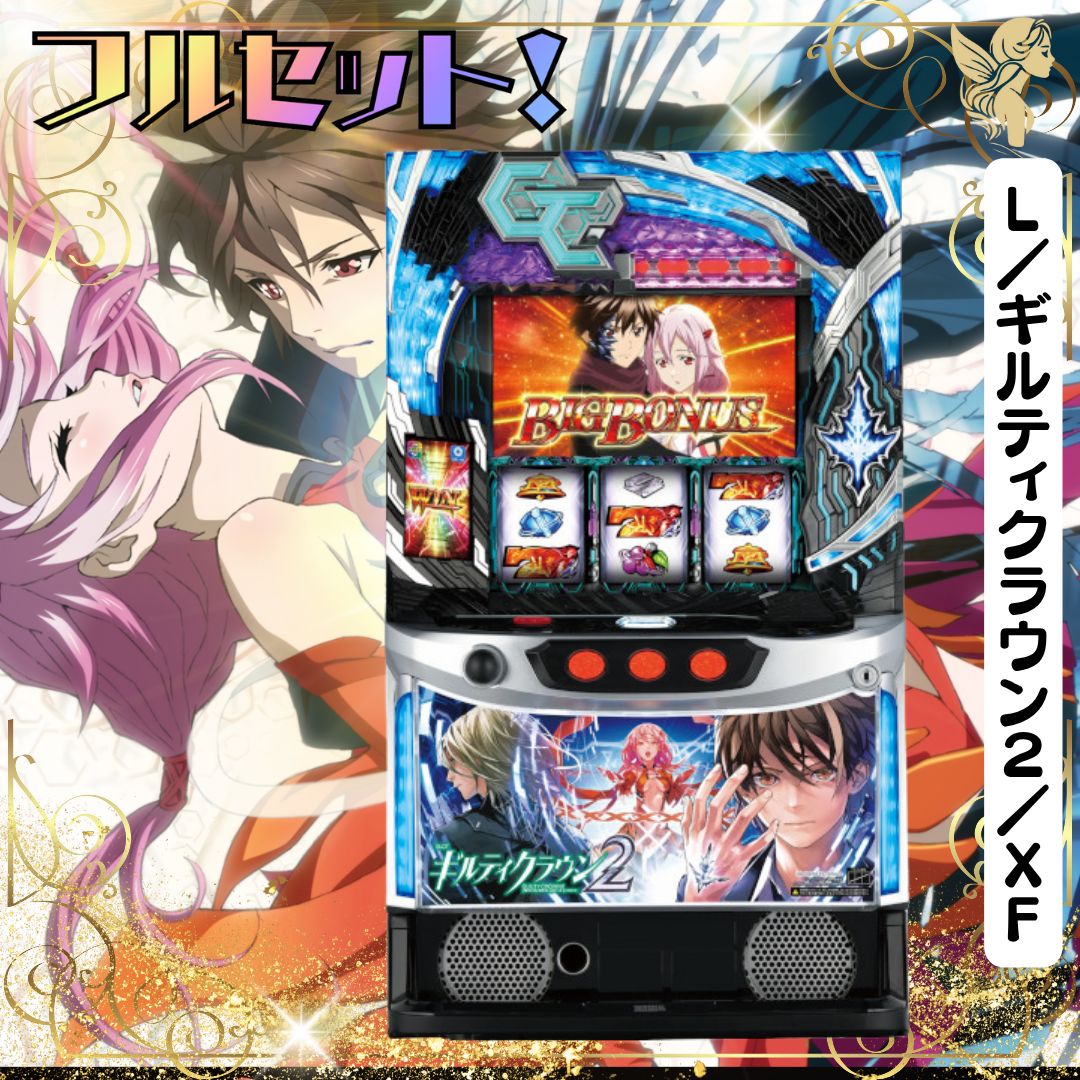 L／ギルティクラウン2／XF スマスロ - 家庭用セットですぐに遊べる