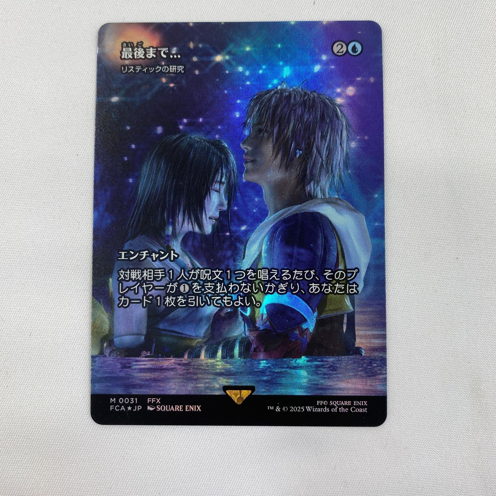 MTG ff コラボ 最後まで…リスティックの研究 日本語版 最後まで/Stay