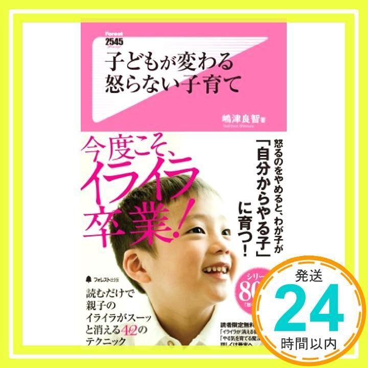 子どもが変わる 怒らない子育て (Forest2545Shinsyo 89) [新書] [Aug