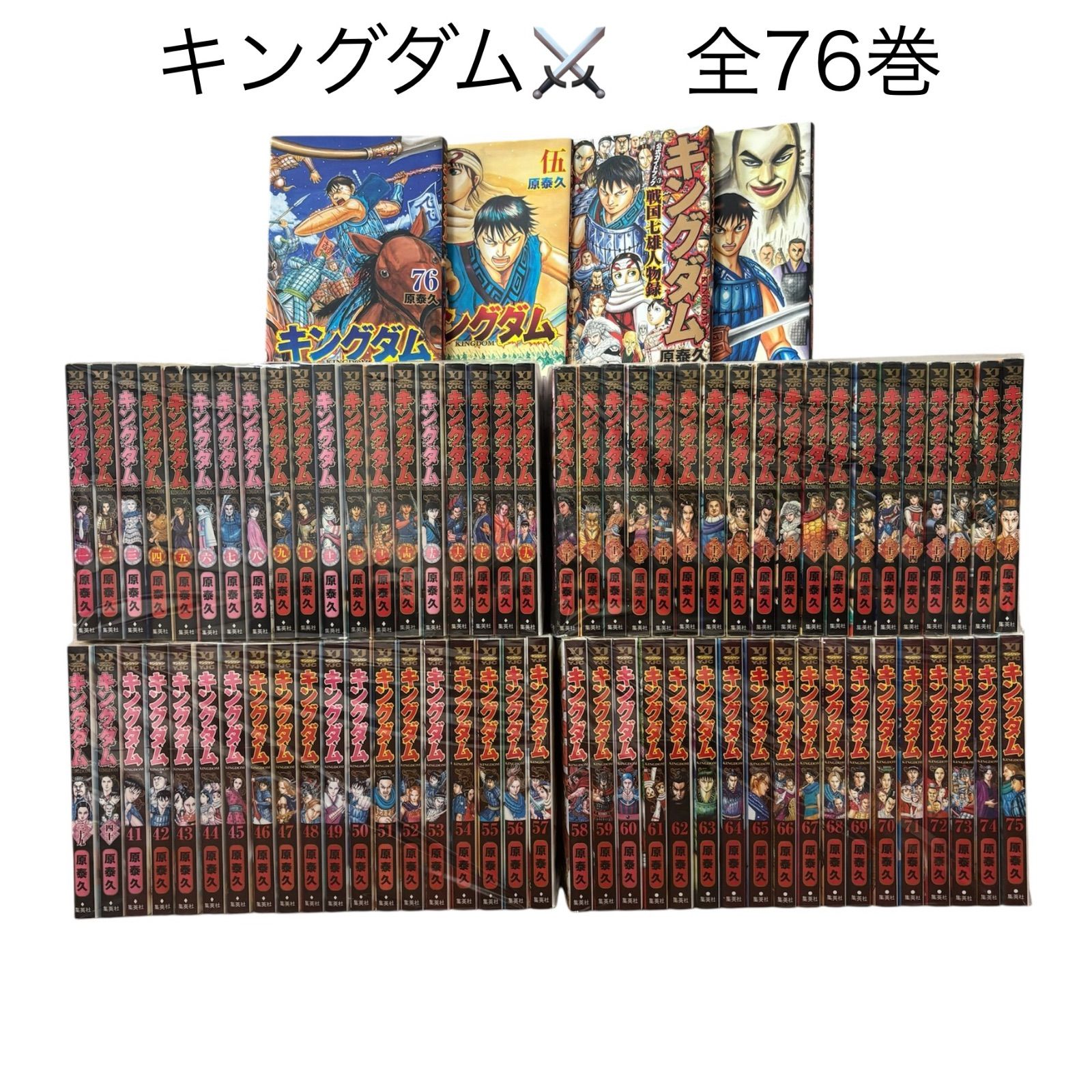 キングダム 全巻セット 1巻〜76巻 kingdom 原泰久 キングダム 全巻