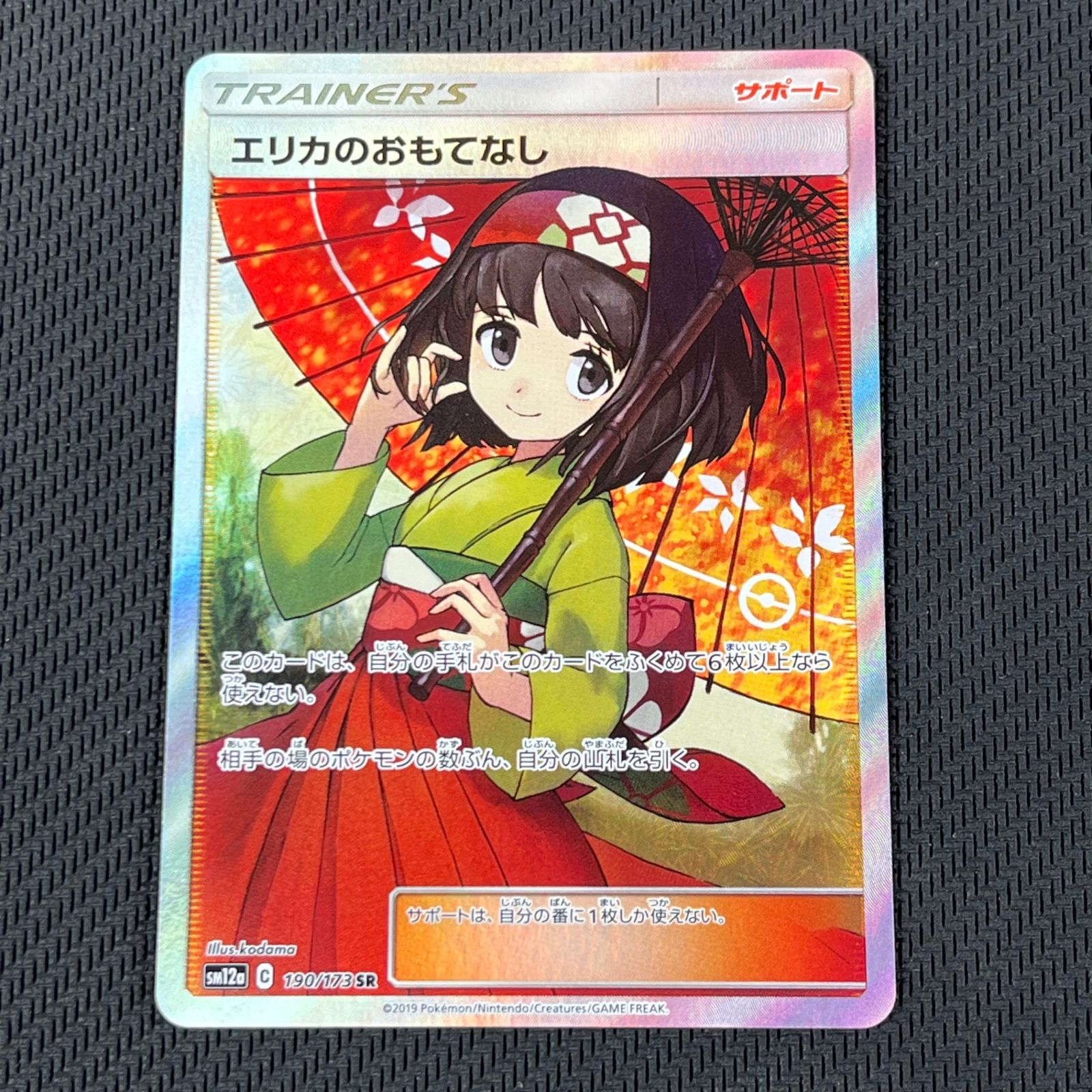 ポケカ エリカのおもてなし SR 190/173/SM12A/B TAG TEAM GX