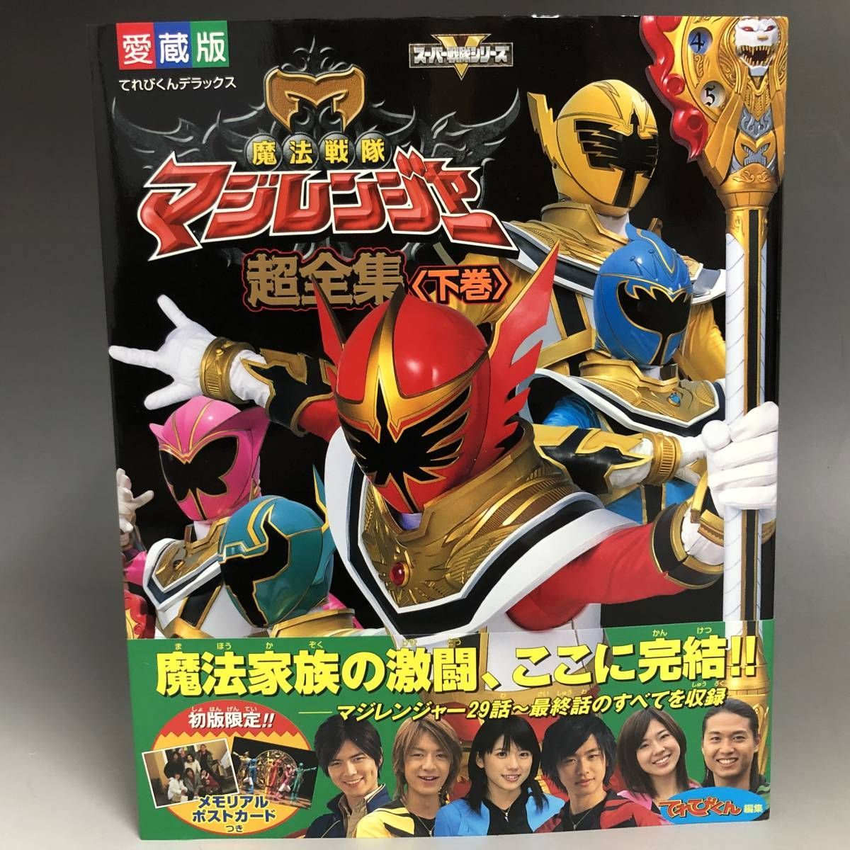 魔法戦隊マジレンジャー 超全集 上下巻 セット スーパー戦隊シリーズ