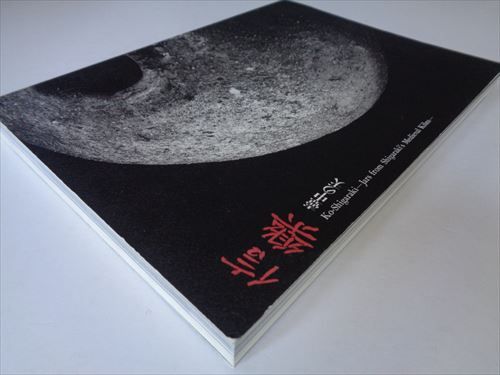 信楽 壺中の天#FB240083 - メルカリ