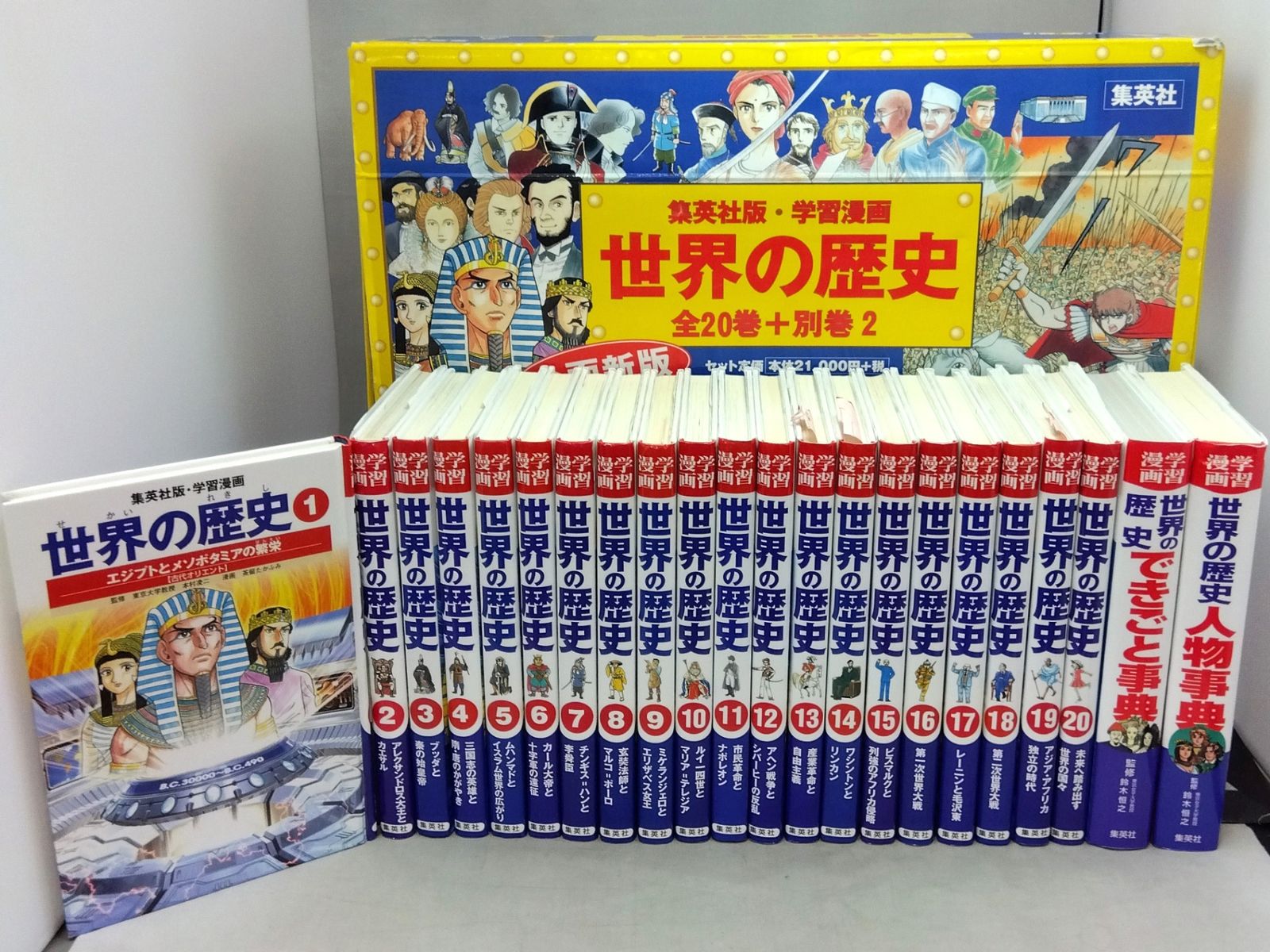 世界の歴史 集英社版 学習漫画 全20巻＋別巻2巻 22巻セット 学習漫画