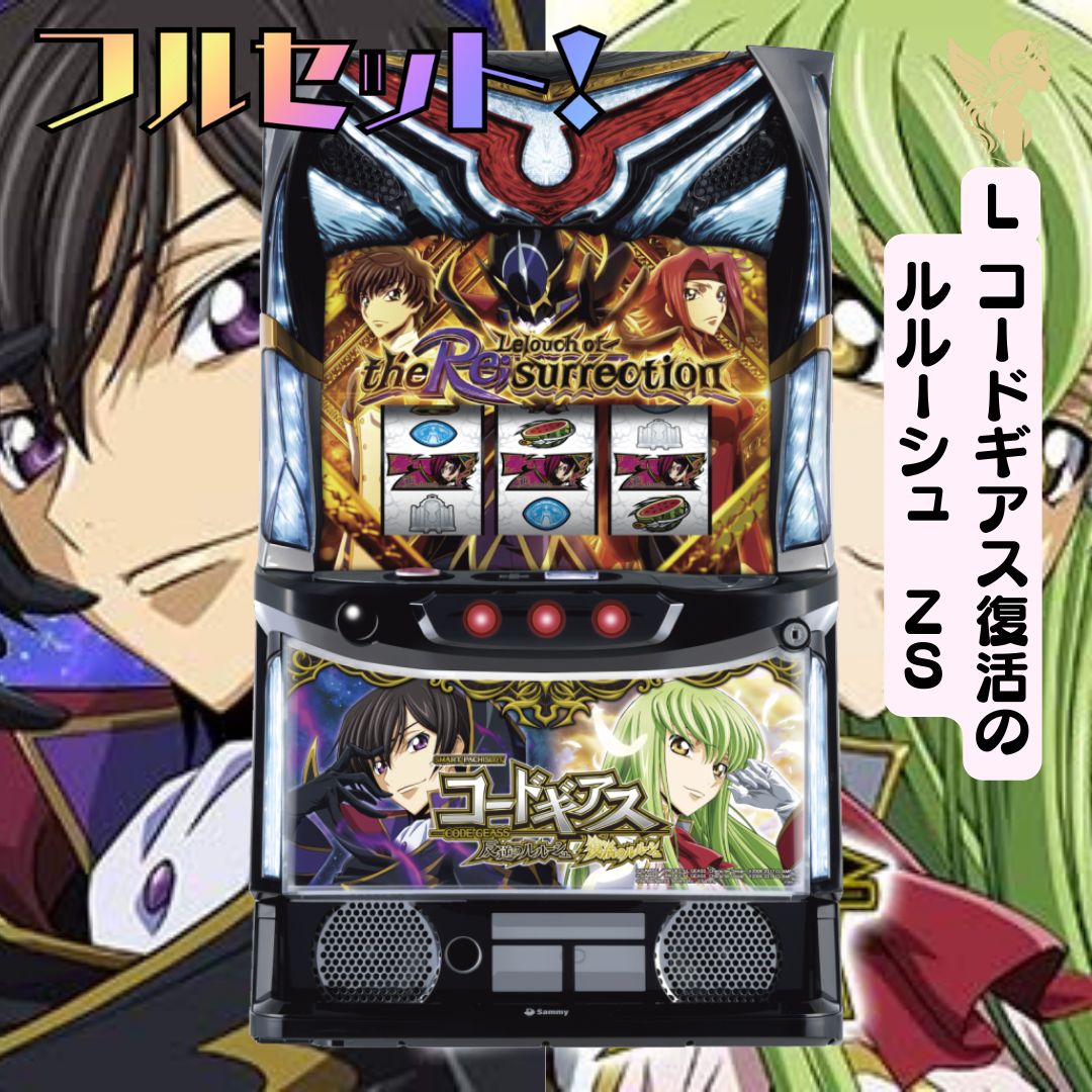 L コードギアス復活のルルーシュ ZS 送料無料 家庭用セットですぐに