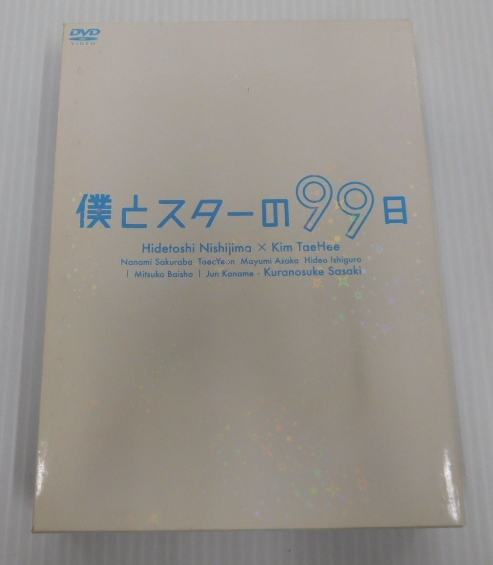 DVD 僕とスターの99日 DVD-BOX 5枚組 西島秀俊囗T巛 - メルカリ