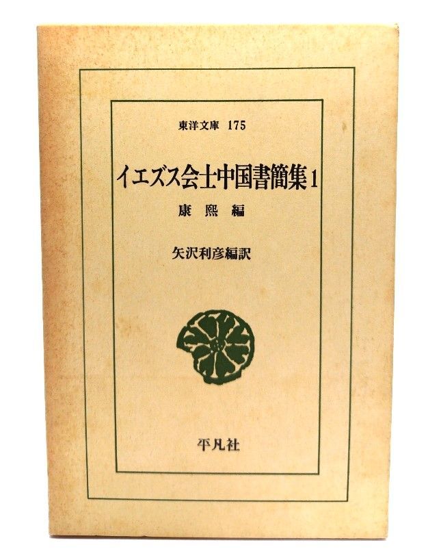 中古】イエズス会士中国書簡集 1 /矢沢利彦・編訳 /平凡社 - メルカリ