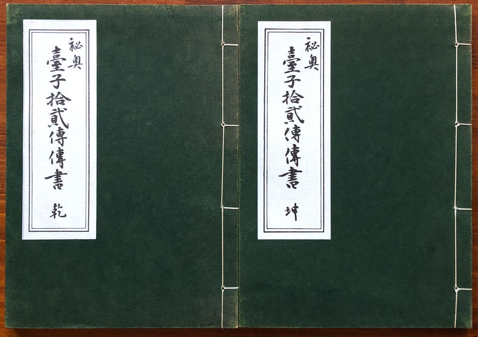 秘奥 台子十二伝伝書 乾坤 2冊揃 田中仙翁 編 平成9年 大日本茶道学会