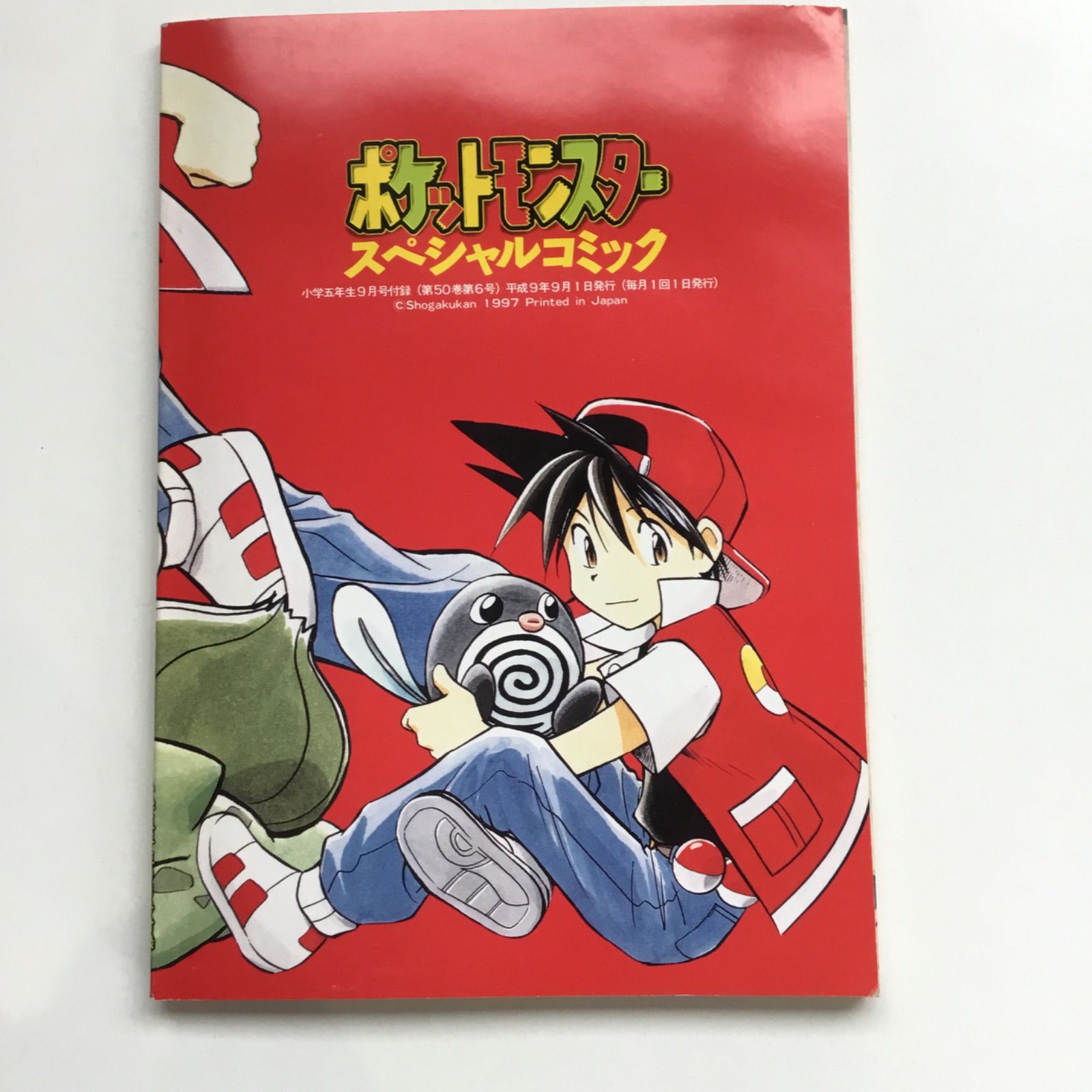 ポケモンスペシャル 真斗 先生 漫画 付録 スペシャルコミック レア