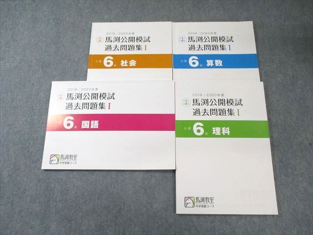 馬渕教室 小6 2020年度 第1/2回 公開模試 過去問題集I 国語/算数/理科