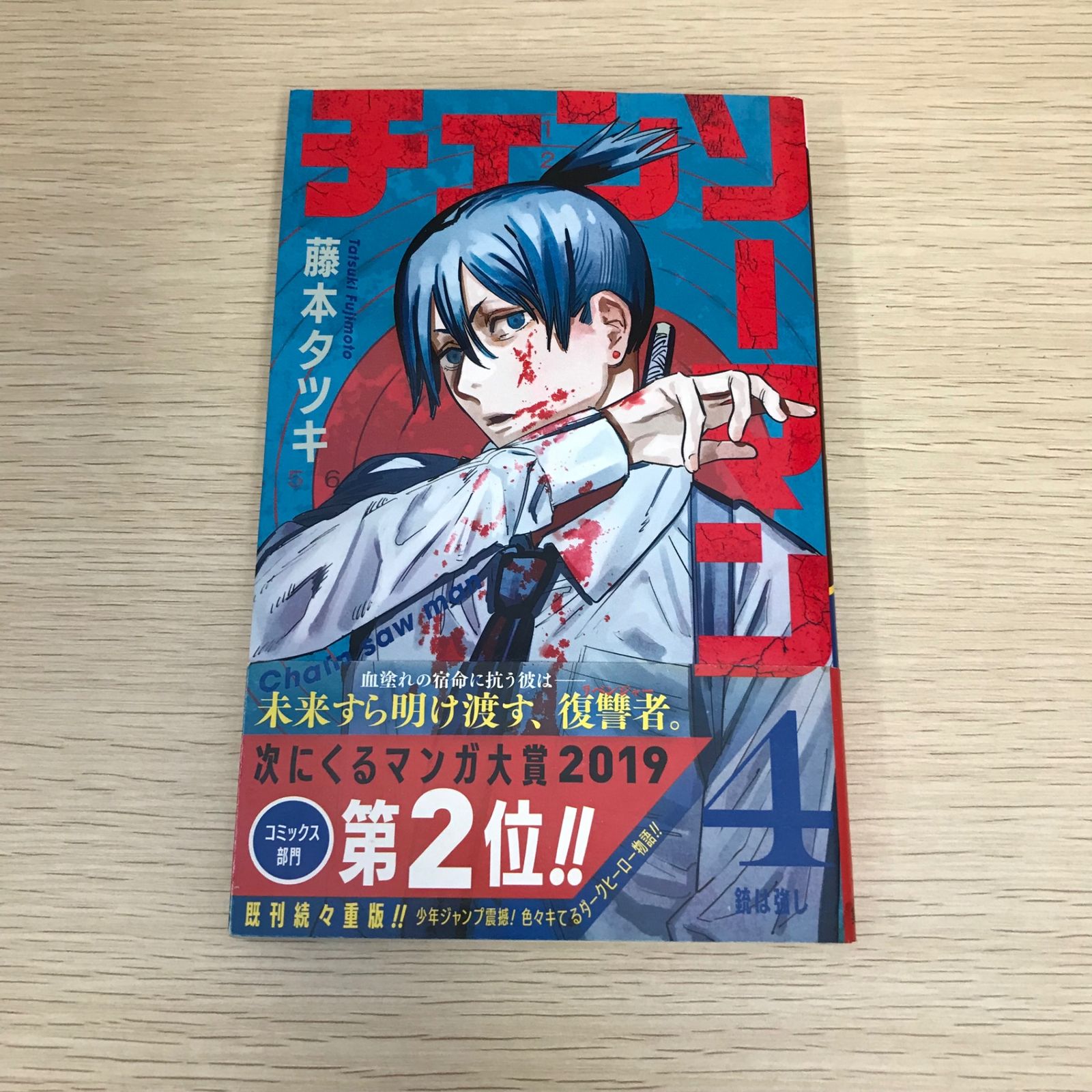 初版】チェンソーマン/4巻/【作者】藤本タツキ/GF-0225022733-YP