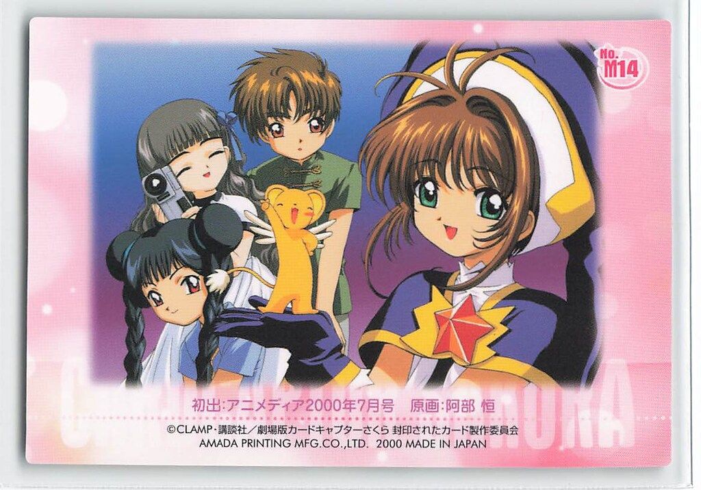 劇場版カードキャプターさくら PPカード メタリックカード No.M14 劇場