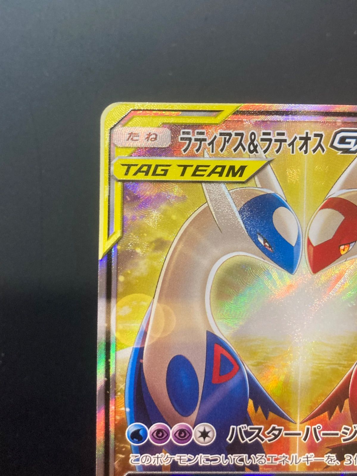 ☆ポケカ☆『ラティアス & ラティオス GX』SR(SA)(105/095)【sm9