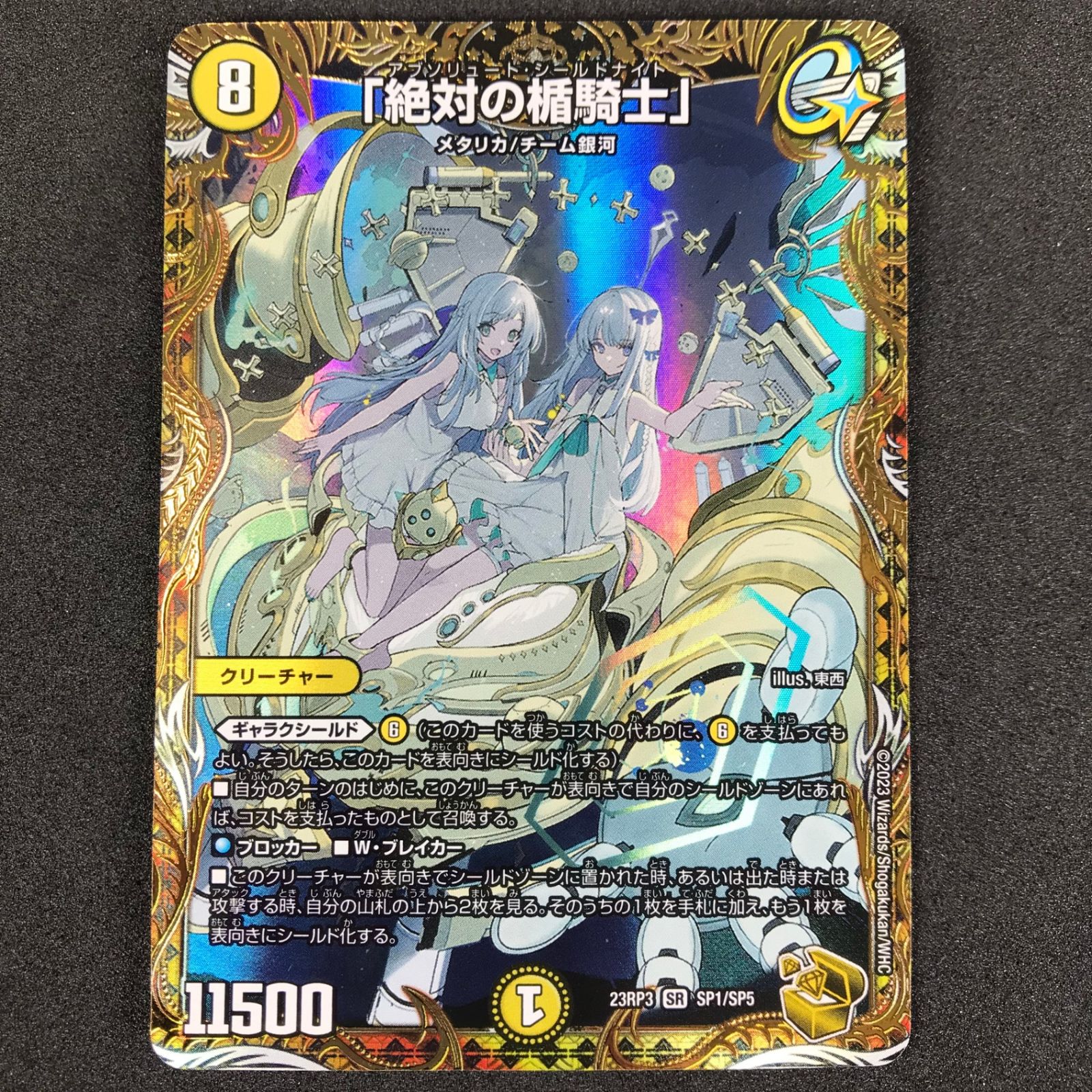 ☆デュエルマスターズ 魔覇革命 DM23RP3SP1/SP5 「絶対の楯騎士」 SR